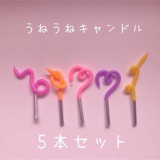 (no.445)うねうねキャンドル　パステルカラー　5本セット(アロマ/キャンドル)