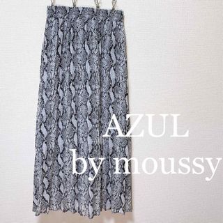 AZUL by moussy アズールバイマウジー パイソン柄 ロングスカート