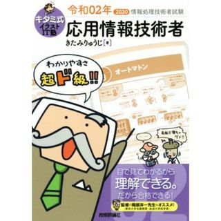 キタミ式イラストＩＴ塾　応用情報技術者(令和０２年) 情報処理技術者試験／きたみりゅうじ(著者)(資格/検定)