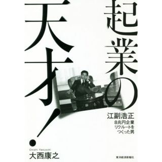 起業の天才！ 江副浩正　８兆円企業リクルートをつくった男／大西康之(著者)(ビジネス/経済)