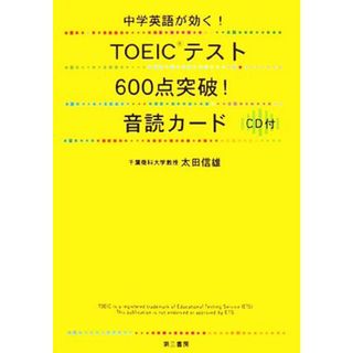 中学英語が効く！ＴＯＥＩＣテスト６００点突破！音読カード／太田信雄【編著】