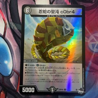 デュエルマスターズ(デュエルマスターズ)の忍蛇の聖沌 c0br4(アドレナリンVer.) R-foil 17/74(シングルカード)