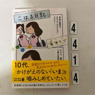 カドカワショテン(角川書店)のこはる日記 益田ミリ(その他)