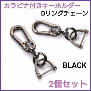 Dリング  ブラック  2個セット　カラビナ　キーホルダー チェーン　鍵(キーホルダー)