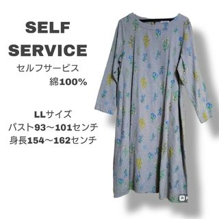 SELF SERVICE　セルフサービス　ワンピース　LLサイズ　綿100%(その他)