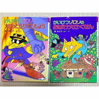 ポプラシャ(ポプラ社)のセット かいけつゾロリのおばけ大さくせん 大けっとう！ゾロリじょう 原ゆたか(絵本/児童書)