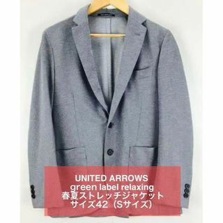 ユナイテッドアローズグリーンレーベルリラクシング(UNITED ARROWS green label relaxing)の【美品】green label relaxing ジャージジャケット Sサイズ(テーラードジャケット)