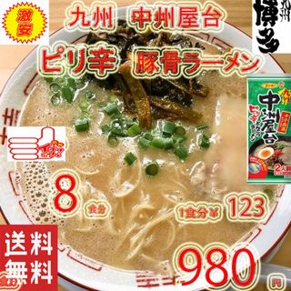 オススメ　中洲屋台　ピリ辛 　博多　豚骨ラーメン　人気　ラーメン旨い(麺類)