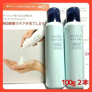 肌ナチュール炭酸ホワイトクレンジング　100ｇ　医薬部外品　２本セット(クレンジング/メイク落とし)