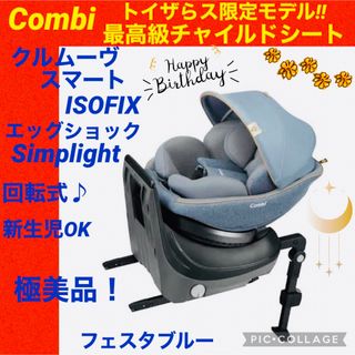 combi - 【☆極美品☆】コンビ☆チャイルドシート☆クルムーヴスマートisofix☆限定品☆