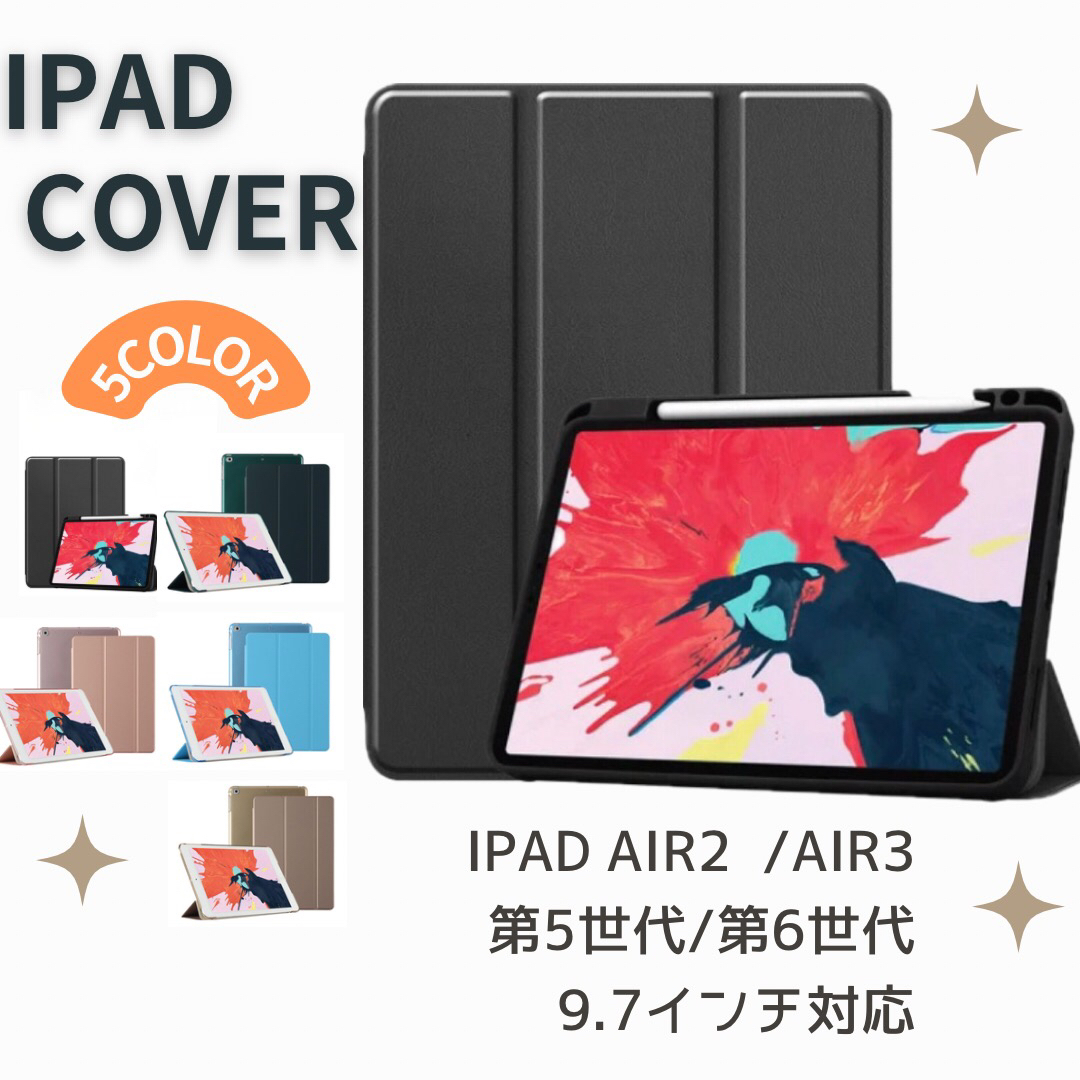 iPad カバー　ケース　第5世代　第6世代　Air Air2 9.7インチ スマホ/家電/カメラのスマホアクセサリー(iPadケース)の商品写真
