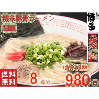 おすすめ 博多豚骨ラーメン　 細麺 うまかぞー　大人気　サンポー食品(麺類)