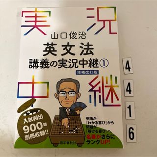 山口俊治英文法講義の実況中継(語学/参考書)