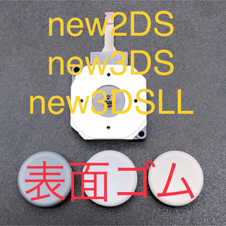 ニンテンドー3DS(ニンテンドー3DS)のnew 2DSLL new 3DS new 3DSLL アナログスティック(携帯用ゲーム機本体)