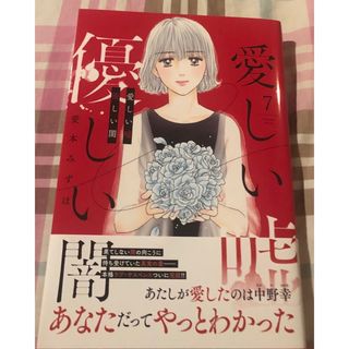 最新刊帯付き、愛しい嘘優しい闇⑦愛本みずほ、講談社KC BE LOVE、一読美品