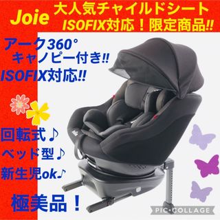 Joie (ベビー用品) - 【☆美品☆】ジョイー☆チャイルドシート☆アーク360°isofix☆Joie☆