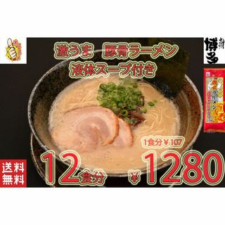 New　九州仕立て 即席ラーメン とんこつ味 液体スープ付きコクのあるスープ絶品(麺類)