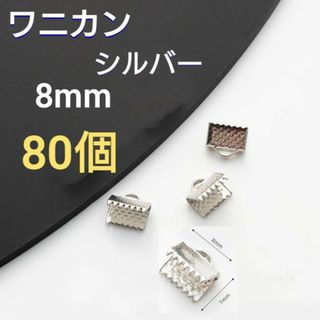 ワニカン　ワニ口　8mm　80個セット　シルバー　リボン留め金具　紐留め　パーツ(各種パーツ)