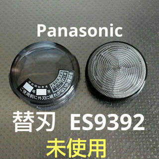 パナソニック(Panasonic)の▷ パナソニック シェーバー 替刃 ES9392 (未使用、開封済) ふた付(その他)