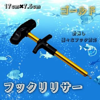 フックリリーサー 17ｃｍ クイック針外し フックリムーバー ゴールド 金色(ルアー用品)