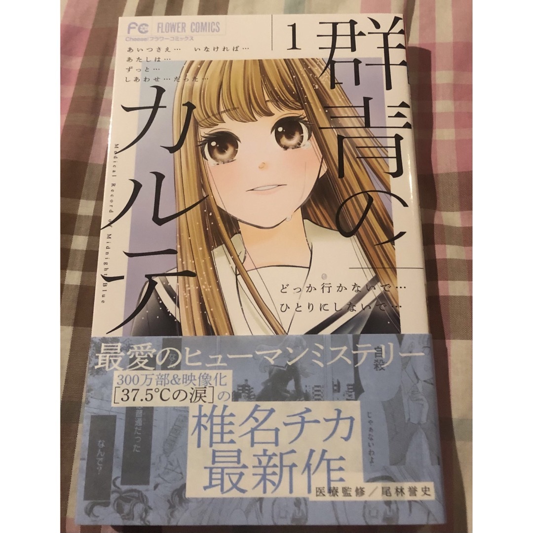 最新刊帯付き、群青のカルテ、1巻、椎名チカ、フラワーコミックス、一読美品 エンタメ/ホビーの漫画(少女漫画)の商品写真