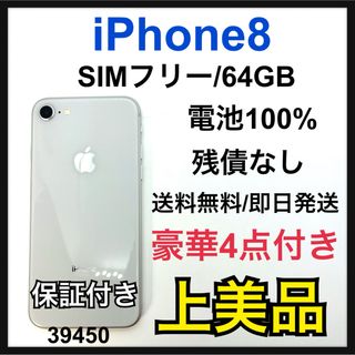 A 新品電池　新品液晶　iPhone 8 シルバー 64 GB SIMフリー(スマートフォン本体)