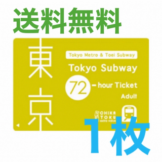 東京メトロ Tokyo Subway 東京サブウェイ チケット 都営地下鉄 72(鉄道乗車券)
