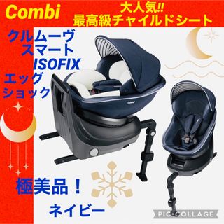 コンビ(combi)のコンビ☆クルムーヴスマートisofix☆チャイルドシート☆JJ-600☆極綺麗☆(自動車用チャイルドシート本体)