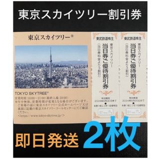 東武  株主優待 東京スカイツリー 割引券   優待  2枚 ペア 優待  a(その他)