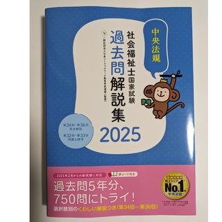 社会福祉士国家試験過去問解説集2025　未使用(資格/検定)