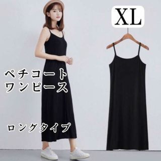 ブラック ロング XL ペチコート ワンピース キャミソール インナー(ロングワンピース/マキシワンピース)