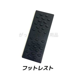 フットレスト　フットペダル　丸ゴム　黒　新品