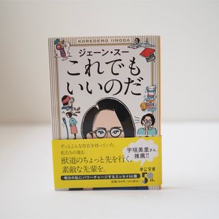 これでもいいのだ　ジェーンスー(文学/小説)