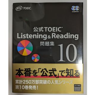 公式ＴＯＥＩＣ　Ｌｉｓｔｅｎｉｎｇ　＆　Ｒｅａｄｉｎｇ問題集　10　未使用(資格/検定)