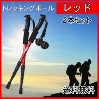 トレッキングポール ウォーキング 登山 ストック ステッキ 軽量 2本セット 赤(登山用品)