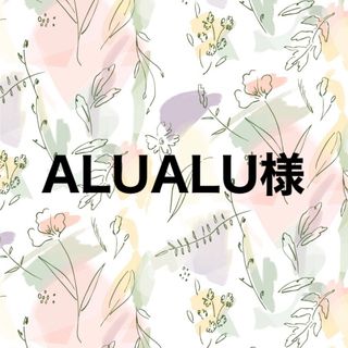 ALUALU様確認専用ページ(ノート/メモ帳/ふせん)