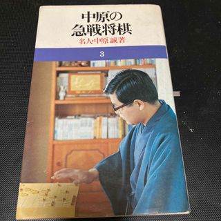 中原の急戦将棋(趣味/スポーツ/実用)