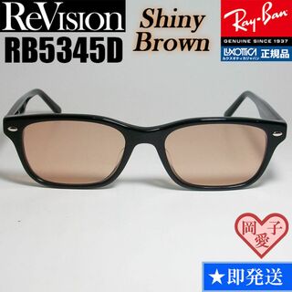 レイバン(Ray-Ban)の【ReVision】RB5345D-2000-RESBR　リビジョン　ブラウン(サングラス/メガネ)