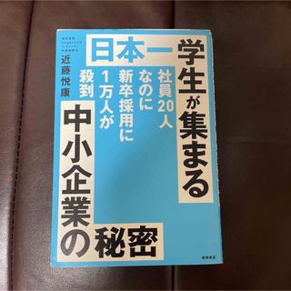 日本一学生が集まる中小企業の秘密(ビジネス/経済)