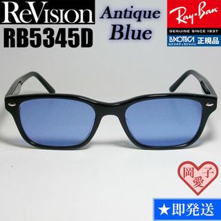 レイバン(Ray-Ban)の【ReVision】RB5345D-2000-REABL　リビジョン　ブルー(サングラス/メガネ)