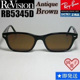 レイバン(Ray-Ban)の【ReVision】RB5345D-2000-REABR　リビジョン　ブラウン(サングラス/メガネ)