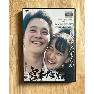 宮本から君へ DVD レンタル使用品