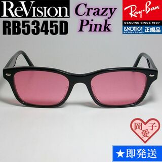 レイバン(Ray-Ban)の【ReVision】RB5345D-2000-RECPK　リビジョン　ピンク(サングラス/メガネ)