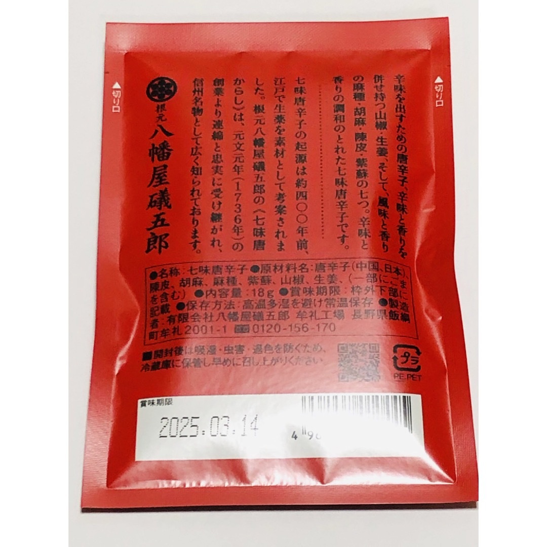 八幡屋磯五郎　七味唐辛子　詰替 食品/飲料/酒の食品(調味料)の商品写真