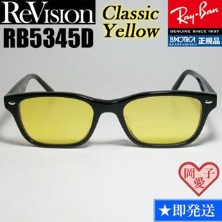 レイバン(Ray-Ban)の【ReVision】RB5345D-2000-RECY　リビジョン　イエロー(サングラス/メガネ)