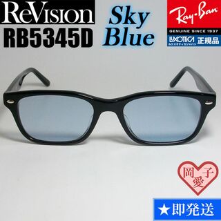 レイバン(Ray-Ban)の【ReVision】RB5345D-2000-RESBL　リビジョン　ブルー(サングラス/メガネ)