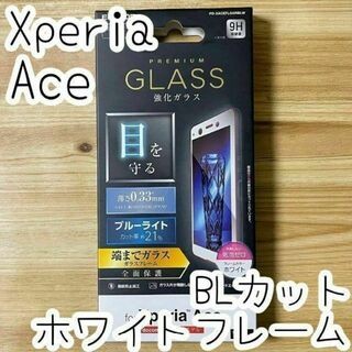 Xperia Ace プレミアムフルカバー強化ガラスフィルム ブルーライトカット