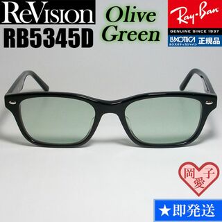 レイバン(Ray-Ban)の【ReVision】RB5345D-2000-REOGN　リビジョン　グリーン(サングラス/メガネ)