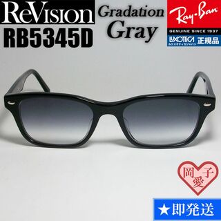 レイバン(Ray-Ban)の【ReVision】RB5345D-2000-REGGY　リビジョン　グレー(サングラス/メガネ)