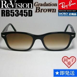 レイバン(Ray-Ban)の【ReVision】RB5345D-2000-REGBR　リビジョン　ブラウン(サングラス/メガネ)